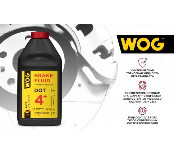 Тормозная жидкость WOG DOT 4+, 0.5 л WGC0140