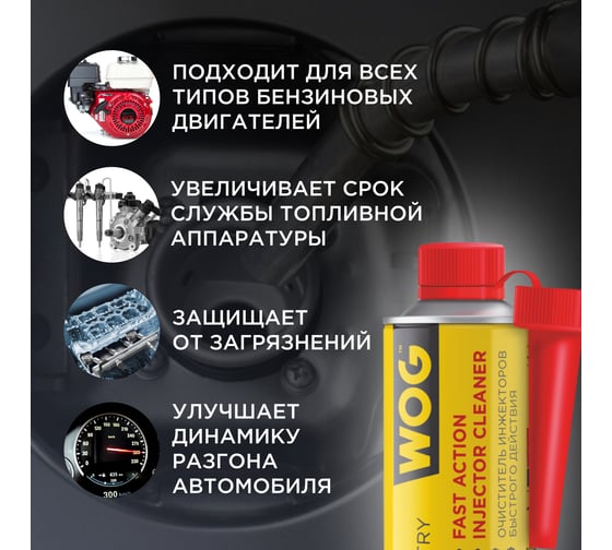 Очиститель инжекторов WOG 335 мл WGC0521