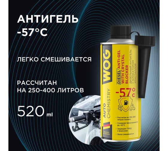 Антигель для дизельного топлива WOG 520 мл WGC0566