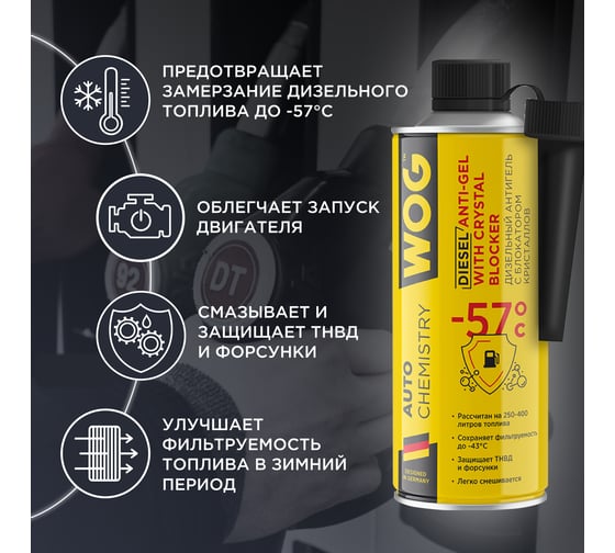 Антигель для дизельного топлива WOG 520 мл WGC0566