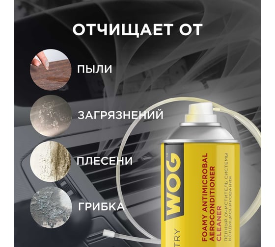 Очиститель кондиционера гипоаллергенный, WOG 520 мл WGC0801