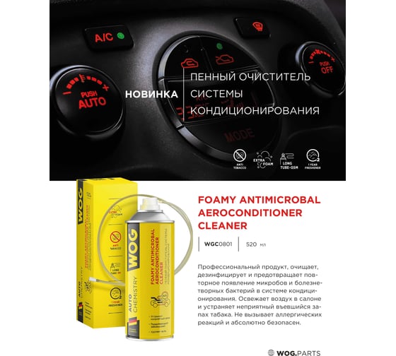 Очиститель кондиционера гипоаллергенный, WOG 520 мл WGC0801