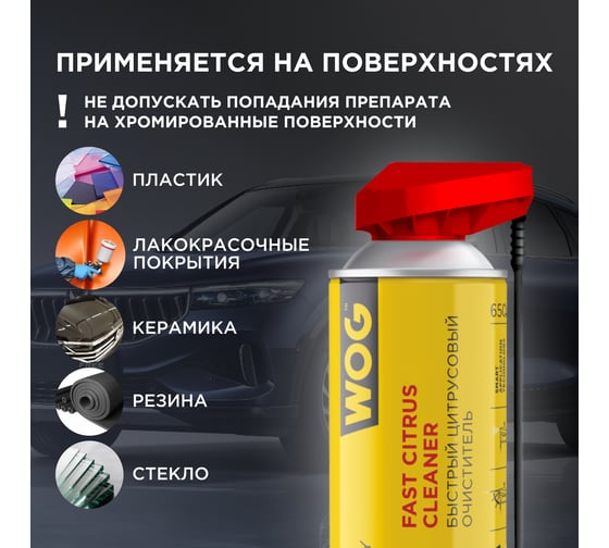 Универсальный очиститель деталей WOG 2 в 1, 650 мл WGC0350