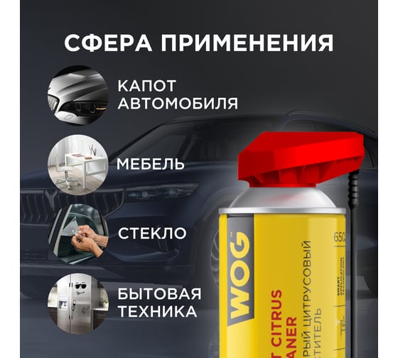 Универсальный очиститель деталей WOG 2 в 1, 650 мл WGC0350