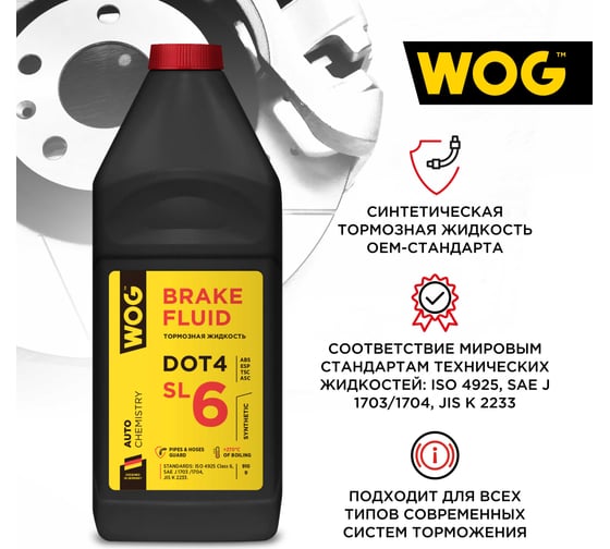 Тормозная жидкость WOG DOT 4, SL6, 1 л WGC0143