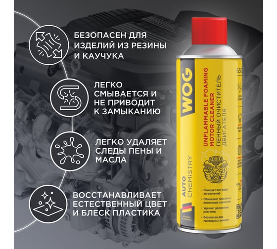 Пенный очиститель-кондиционер двигателя WOG 650 мл WGC0855