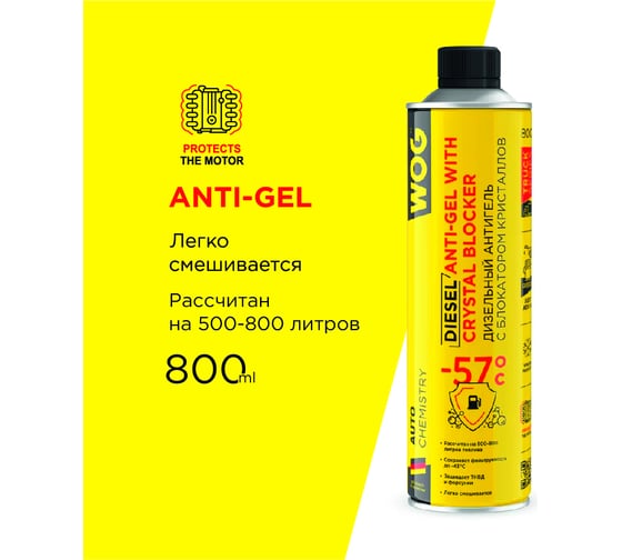 Антигель для дизельного топлива WOG 800 мл WGC0567