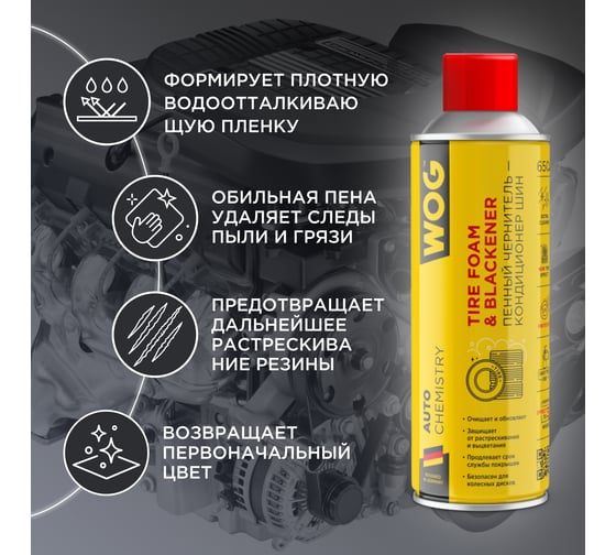 Пенный очиститель-кондиционер шин матовый WOG 650 мл WGC0840