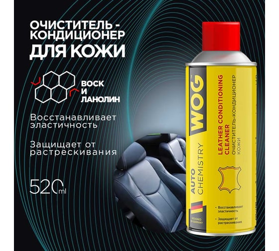 Очиститель-кондиционер кожи и ткани WOG 520 мл WGC0830