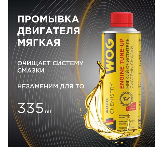 Мягкая промывка двигателя WOG Motor Flush 335 мл WGC0501