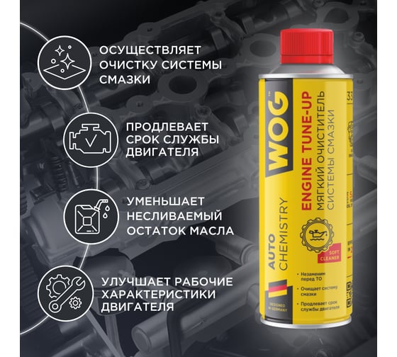 Мягкая промывка двигателя WOG Motor Flush 335 мл WGC0501