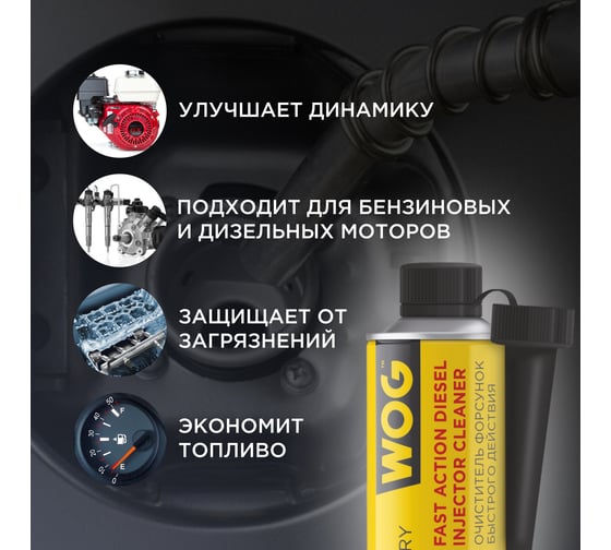 Очиститель форсунок WOG присадка в дизельное топливо 335 мл WGC0541