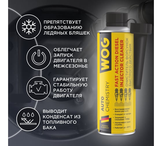 Очиститель форсунок WOG присадка в дизельное топливо 335 мл WGC0541