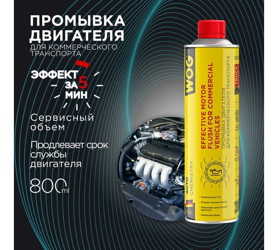 Комплексная промывка двигателя WOG 800 мл WGC0502