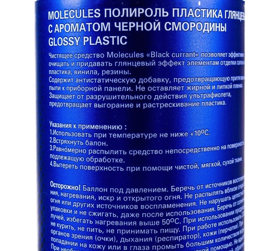 Полироль пластика Molecules Black curran, глянцевый, 650 мл MLS015