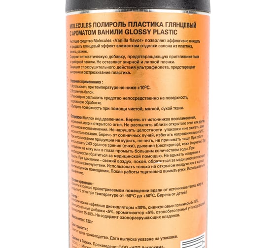 Полироль пластика Molecules глянцевый Vanilla flavor, 270 мл MLS018