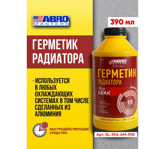 Герметик радиатора жидкий 354 мл MASTERS ABRO SL-354-AM-RW
