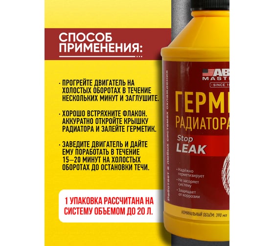 Герметик радиатора жидкий 354 мл MASTERS ABRO SL-354-AM-RW