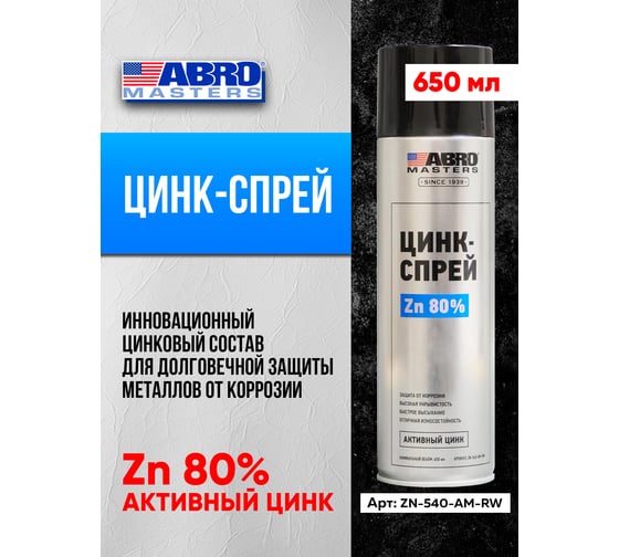 Цинк-спрей 540 мл MASTERS ABRO ZN-540-AM-RW