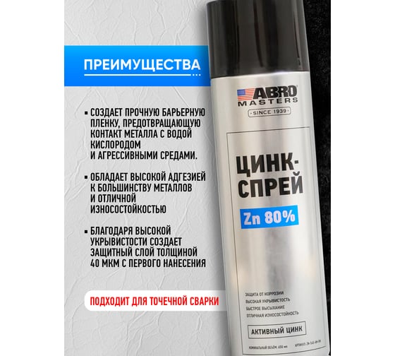Цинк-спрей 540 мл MASTERS ABRO ZN-540-AM-RW