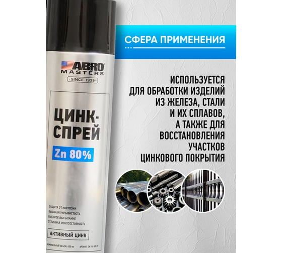 Цинк-спрей 540 мл MASTERS ABRO ZN-540-AM-RW