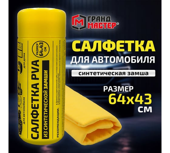 Салфетка синтетическая ГРАНДМАСТЕР PVA замша 64x43см в тубе желтая для авто, дома и офиса , 609974