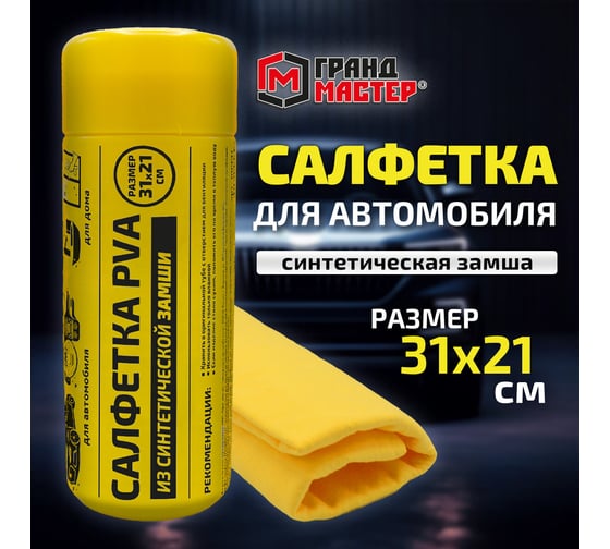Салфетка синтетическая ГРАНДМАСТЕР PVA замша 31x21см в тубе желтая для авто, дома и офиса , 609976