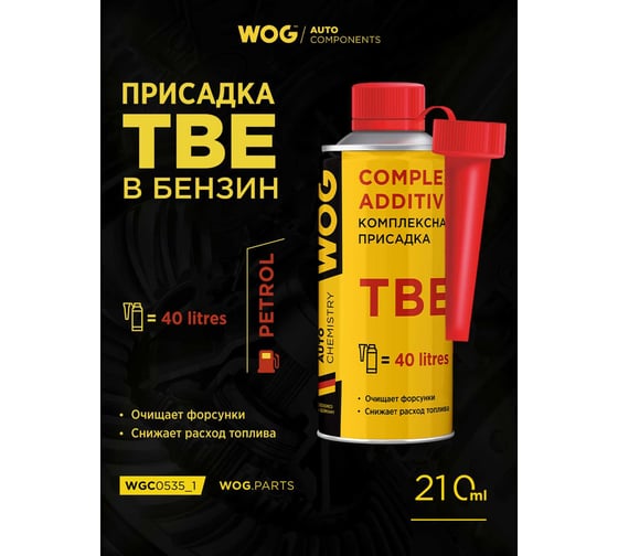 Присадка в бензин комплексная WOG TBE, 210 мл, WGC0535_1