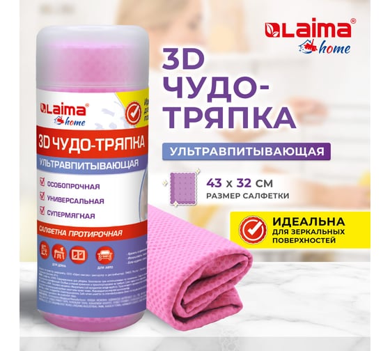 Салфетка протирочная LAIMA 3D-СУПЕРВПИТЫВАЮЩАЯ PVA замша 43x32см в тубе розовая HOME, 609973