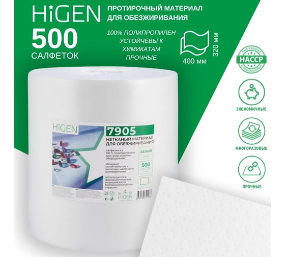Профессиональные салфетки Higen NX70 для обезжиривания в рулоне, белые, 75 gsm, 32х40см, PP, 500 лст/рул 7905