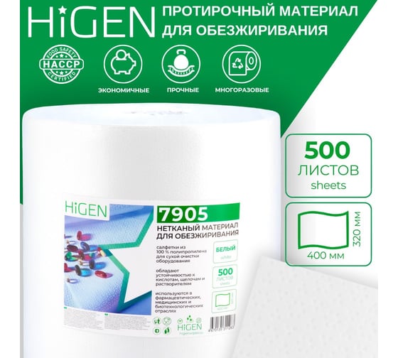 Профессиональные салфетки Higen NX70 для обезжиривания в рулоне, белые, 75 gsm, 32х40см, PP, 500 лст/рул 7905