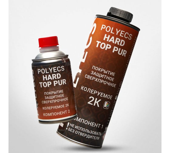 Сверхпрочное защитное покрытие Polyecs Hard Top PUR, тара поставки: основа, 0,8л, отверд. 0,2л. Колеруемое HT_COLOR
