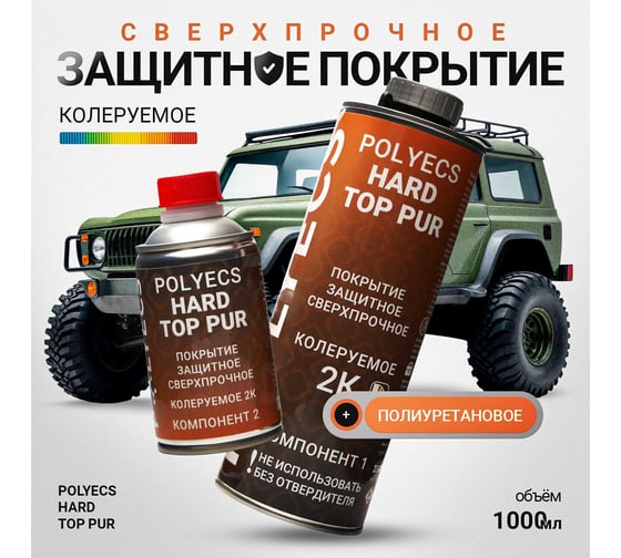 Сверхпрочное защитное покрытие Polyecs Hard Top PUR, тара поставки: основа, 0,8л, отверд. 0,2л. Колеруемое HT_COLOR