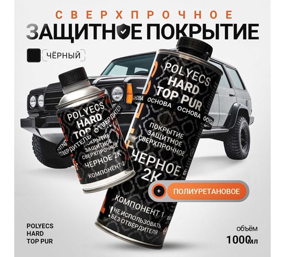 Сверхпрочное защитное покрытие Polyecs Hard Top PUR, тара поставки: основа, 0,8л, отверд. 0,2л, черное HT-BLAC