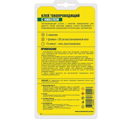 Клей токопроводящий для нитей обогрева (с никелем) 2 мл Nanoprotech NPGKT0010