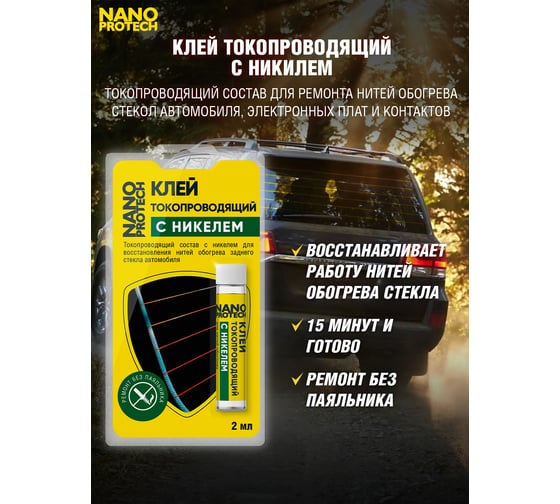 Клей токопроводящий для нитей обогрева (с никелем) 2 мл Nanoprotech NPGKT0010
