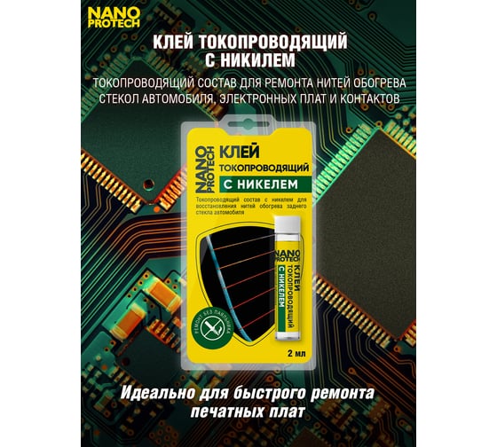Клей токопроводящий для нитей обогрева (с никелем) 2 мл Nanoprotech NPGKT0010
