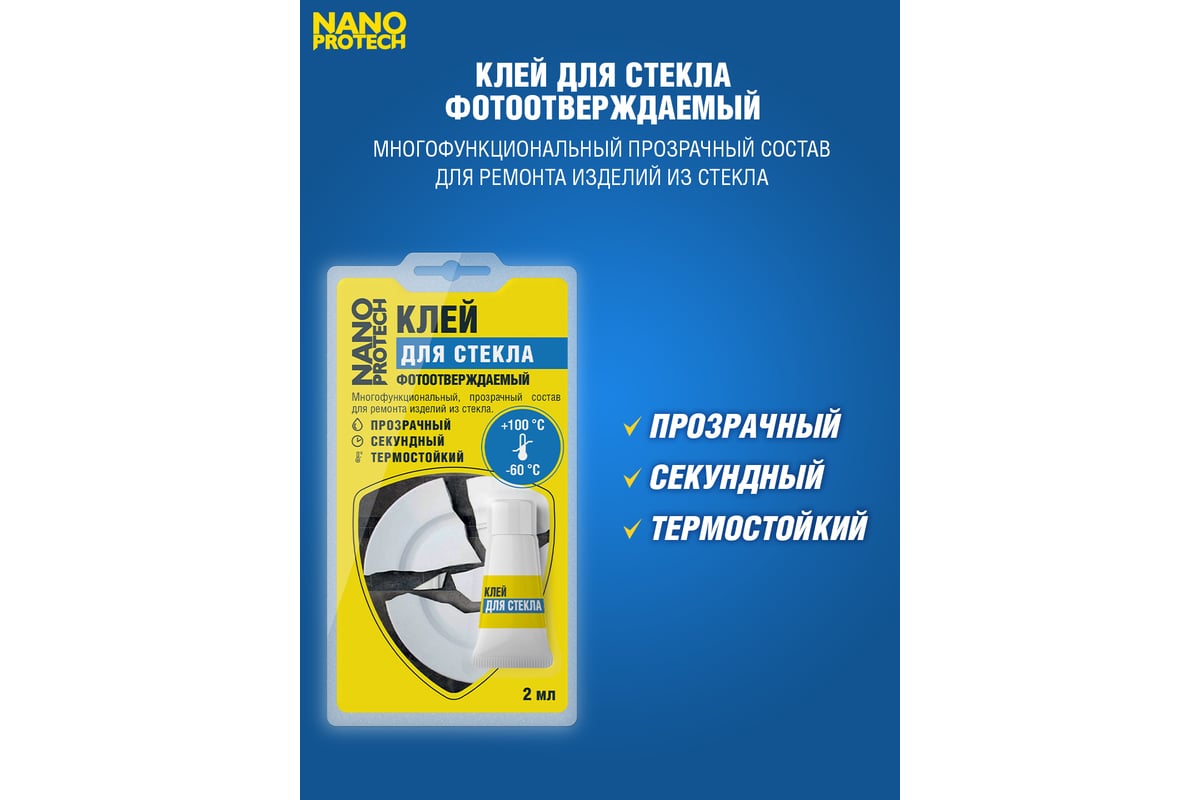 Клей для стекла Nanoprotech фотоотверждаемый 2 мл NPGKF0012 - выгодная  цена, отзывы, характеристики, 1 видео, фото - купить в Москве и РФ