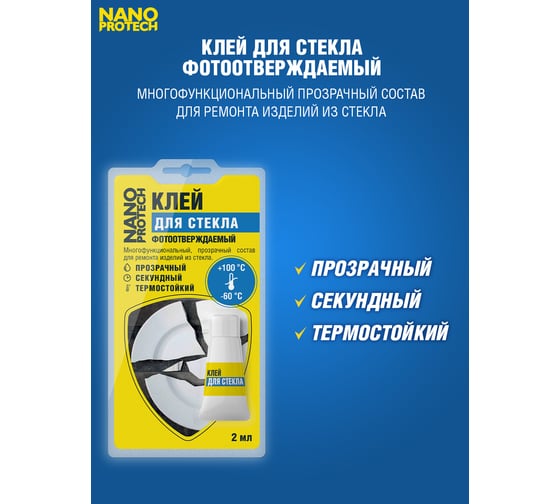 Клей для стекла Nanoprotech фотоотверждаемый 2 мл NPGKF0012