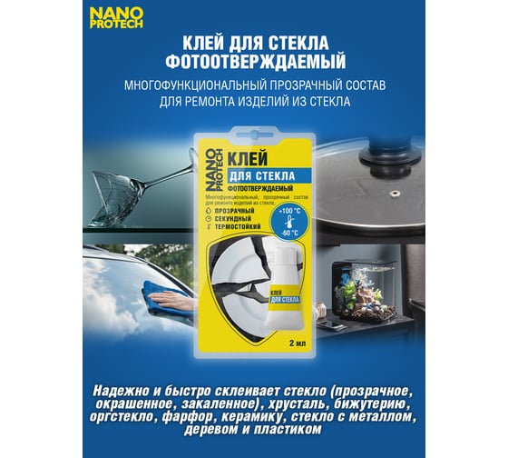 Клей для стекла Nanoprotech фотоотверждаемый 2 мл NPGKF0012