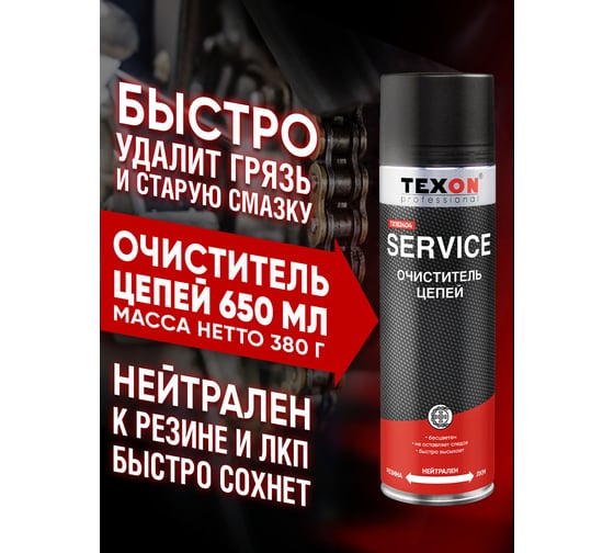 Очиститель цепей TEXON Proffesional 650 мл, аэрозоль баллон 1111119 ТХ182404