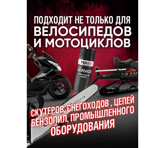 Очиститель цепей TEXON Proffesional 650 мл, аэрозоль баллон 1111119 ТХ182404