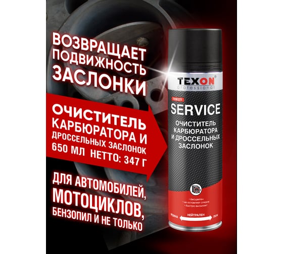 Очиститель карбюратора и дроссельной заслонки TEXON Proffesional 650 мл, аэрозоль баллон 1111120 ТХ181377