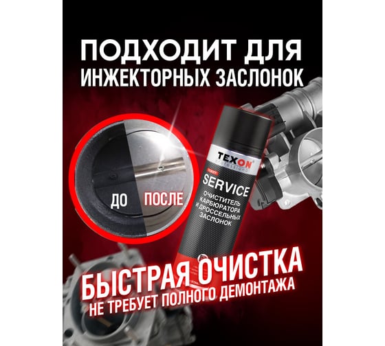 Очиститель карбюратора и дроссельной заслонки TEXON Proffesional 650 мл, аэрозоль баллон 1111120 ТХ181377