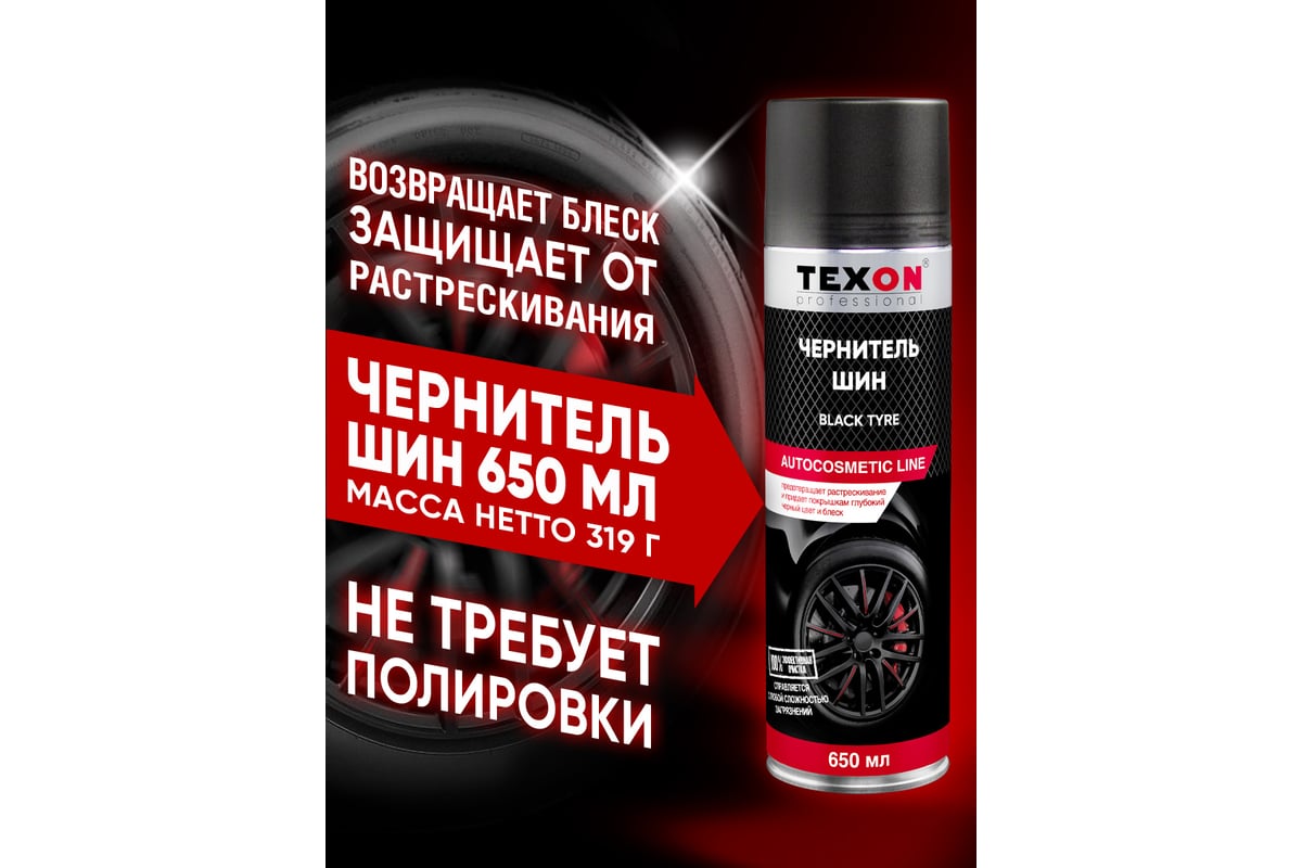 Чернитель шин TEXON Proffesional 650 мл, аэрозоль баллон 1111121 ТХ181261 -  выгодная цена, отзывы, характеристики, 1 видео, фото - купить в Москве и РФ