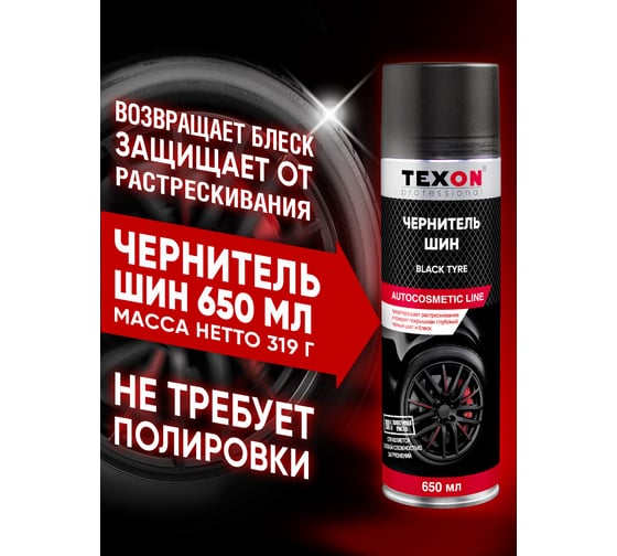 Чернитель шин TEXON Proffesional 650 мл, аэрозоль баллон 1111121 ТХ181261