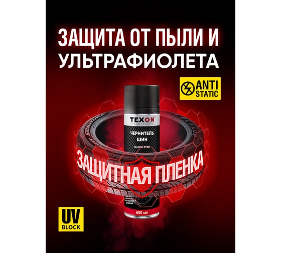 Чернитель шин TEXON Proffesional 650 мл, аэрозоль баллон 1111121 ТХ181261