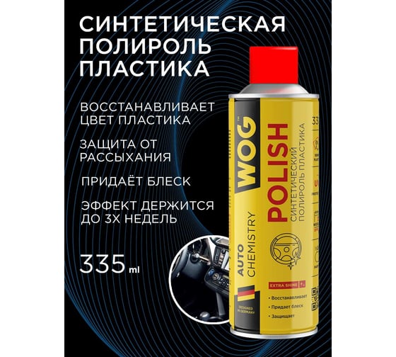Полироль пластика синтетический WOG 335 мл (аэрозоль) WGC0811