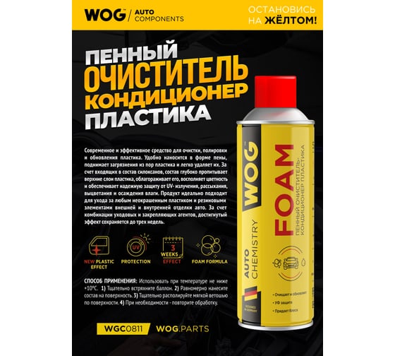 Очиститель-кондиционер пластика пенный WOG 520 мл (аэрозоль) WGC0810