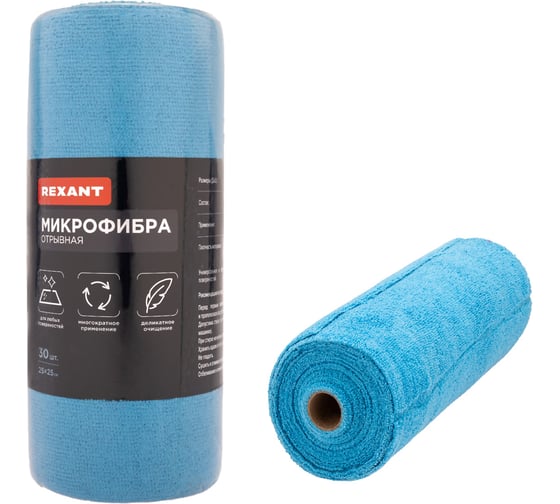 Салфетка из микрофибры отрывная, REXANT 25x25см, 200 гр/м2, 30 шт. в рулоне 80-0807
